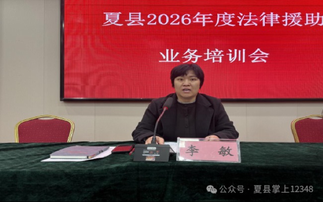 聚焦案卷质量 筑牢法治根基——山西夏县法律援助业务培训会成功举办​