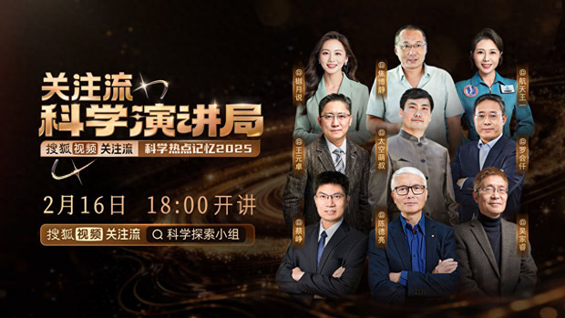 搜狐视频关注流科学演讲局重磅启幕！顾问团超前直播预热，邀您共赴年度科学盛典