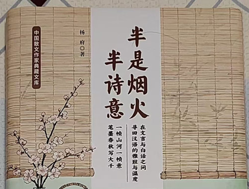 世俗人间觅诗意——评杨府散文集《半是烟火半诗意》