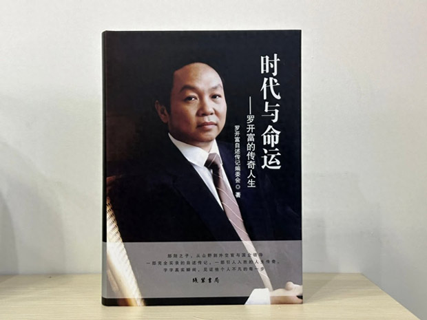 湖北省屈原文化奖揭晓 《时代与命运——罗开富的传奇人生》荣获文学奖