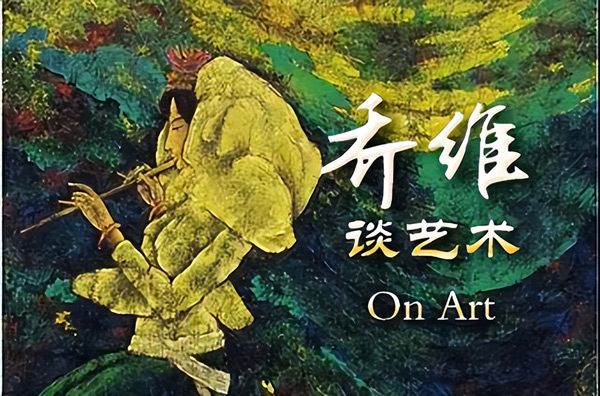 乔维谈艺术｜书画收藏之我见：简评刘文西/王子武作品与收藏