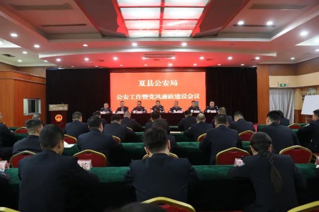 山西夏县公安局召开全县公安工作暨党风廉政建设会议