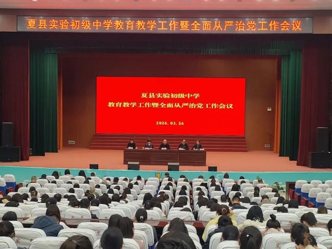 躬身实干 破局突围 —— 山西夏县实验初级中学召开教育教学工作暨全面从严治党工作会议