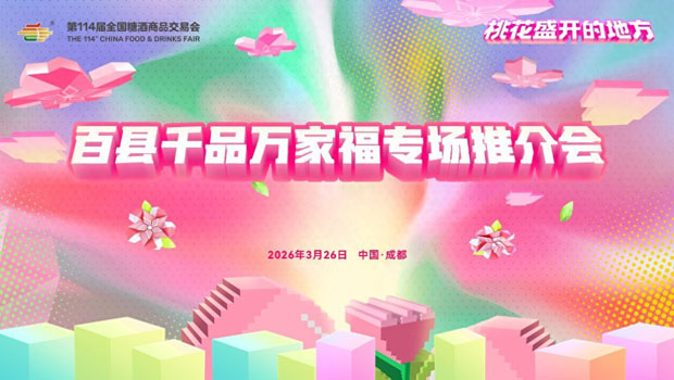 桃香满糖酒 千品惠万家——第114届糖酒会百县千品专场推介会举行