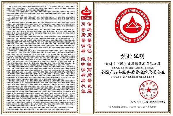 “3·15”双喜临门！如新斩获质量诚信与消费环境双项行业殊荣