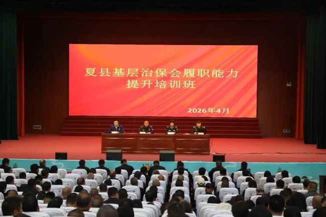 强基固本提技能，筑牢平安防护网——山西夏县公安局召开全县基层治保会履职能力提升培训会