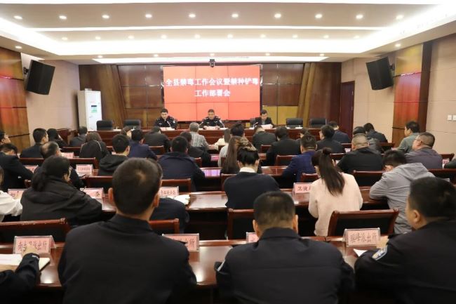 山西夏县召开全县禁毒工作会议暨禁种铲毒工作部署会