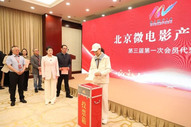 北京微电影产业协会第三届会员代表大会成功举办
