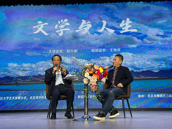 著名作家、茅盾文学奖得主周大新做客海淀“百川汇海·作家大讲堂” 开讲“文学与人生”