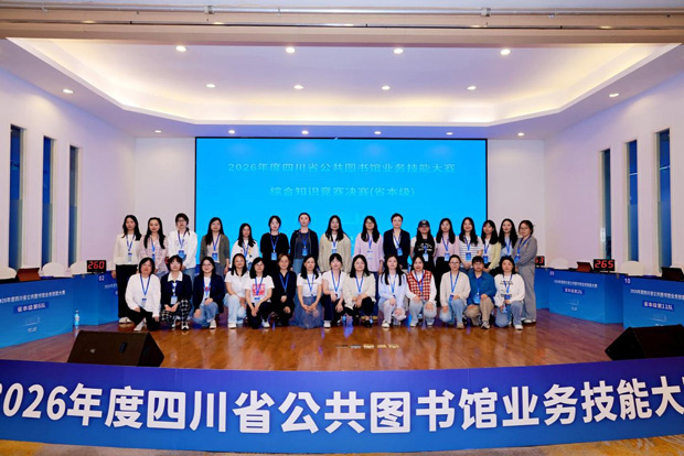 砺技笃行 书香致远——2026年度四川省公共图书馆业务技能大赛圆满落幕