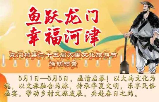 河津市龙门村第二十五届大禹文化旅游节活动预告