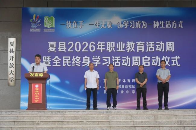 【匠心铸魂强技能  职教逐梦启华章】山西夏县2026年职业教育活动周暨全民终身学习活动周在我校启动