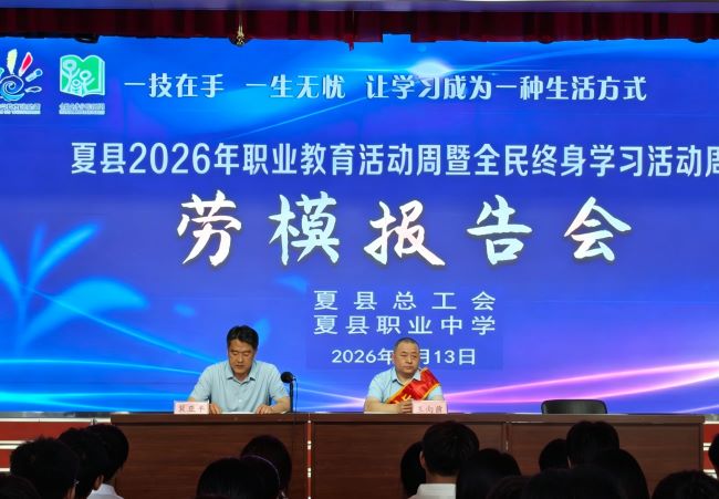 【榜样领航逐光行  砺技自强向未来】山西夏县职业中学举办劳模宣讲暨榜样分享会
