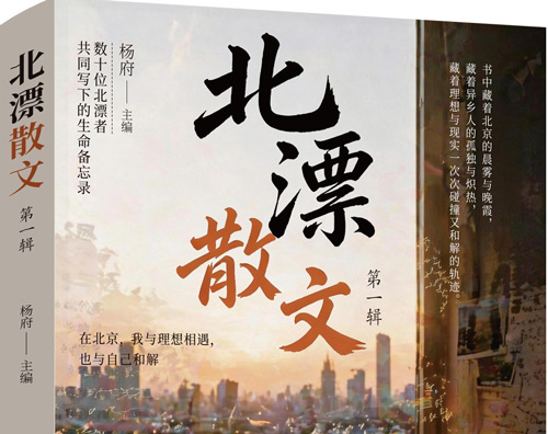 群体叙事照见时代 笔墨留存北漂记忆——《北漂散文》第一辑正式出版发行