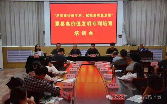 山西夏县市场监管局开展高价值发明专利培育专题培训