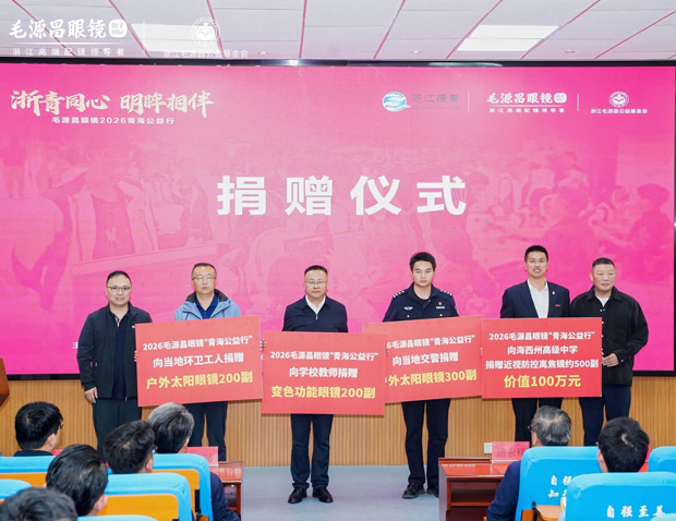 浙青同心 明眸相伴——毛源昌眼镜青海公益行在海西正式启动
