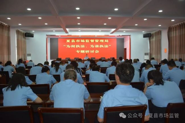 山西夏县市场监管局深入开展“为何执法、为谁执法”专题研讨活动