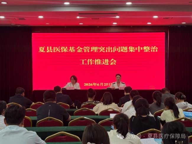 山西夏县召开医保基金管理突出问题集中整治工作推进会