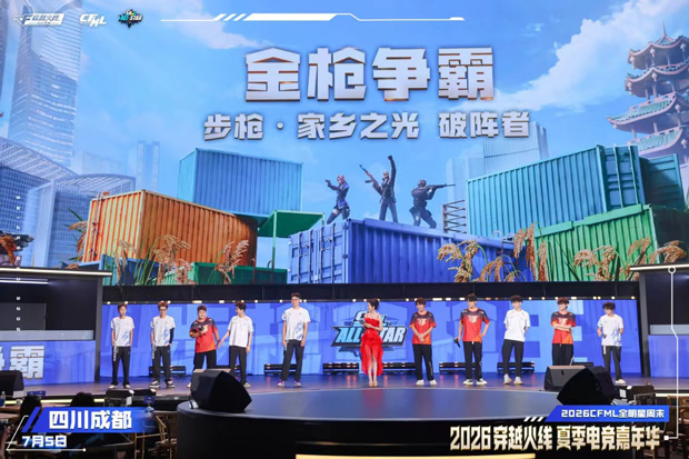2026穿越火线手游全明星赛暨CFML全明星周末7月5日成都启幕