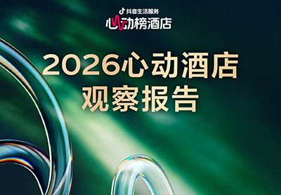 抖音生活服务2026心动榜酒店发榜，心动酒店观察报告同步上线！