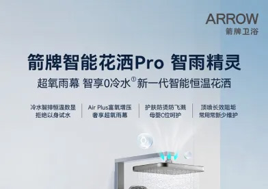 重构智能卫浴版图，箭牌双系列花洒打造空间智慧卫浴标杆