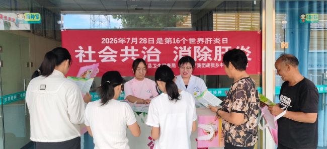 山西：夏县医疗集团胡张乡中心卫生院开展“世界肝炎日”宣传活动