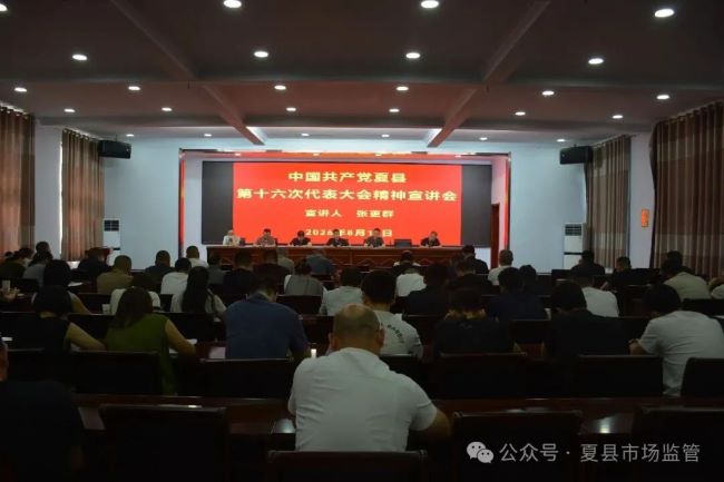 山西夏县市场监督管理局开展深入学习贯彻县第十六次党代会精神宣讲活动