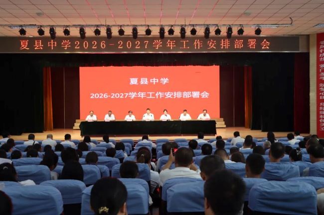 凝心谋发展  聚力启新篇 || 山西夏县中学召开2026-2027学年工作安排部署会