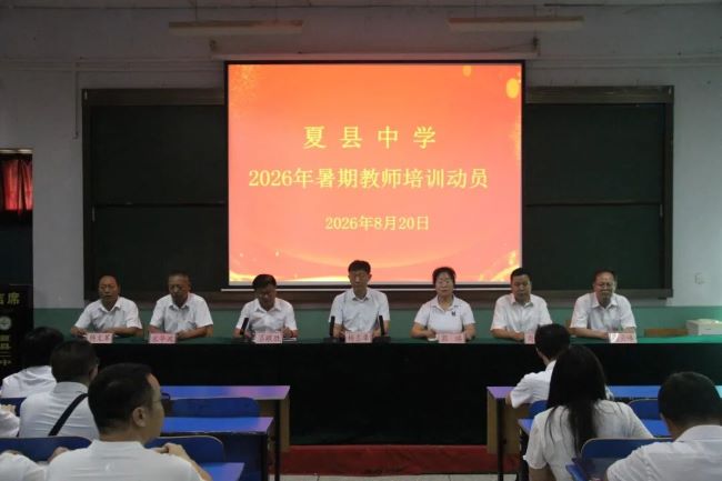 研思强素养 蓄力启新章 |山西夏县中学开展暑期教师培训