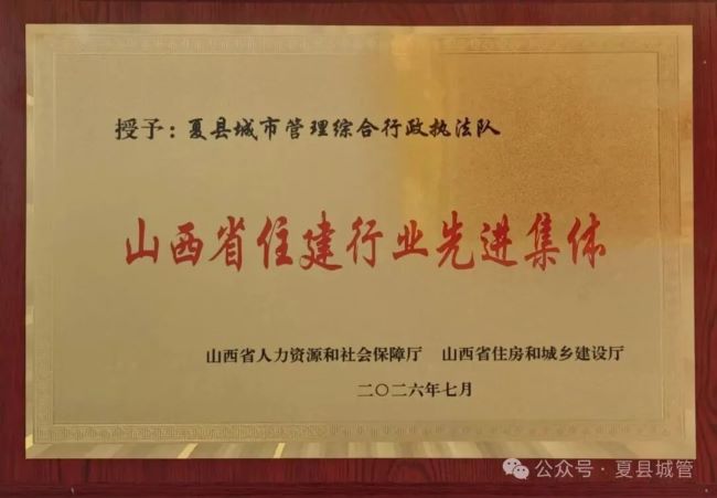 载誉奋进！山西夏县城管队伍斩获省级住建行业两项重磅表彰