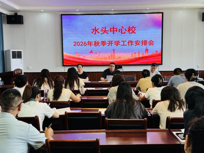 凝心聚力启新程  笃行实干开新篇——山西夏县水头中心校召开2026年秋季开学工作安排会