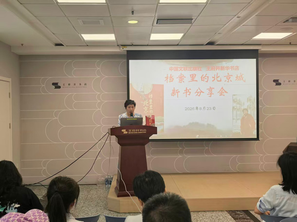 《档案里的北京城》新书发布暨签售会在王府井书店成功举办