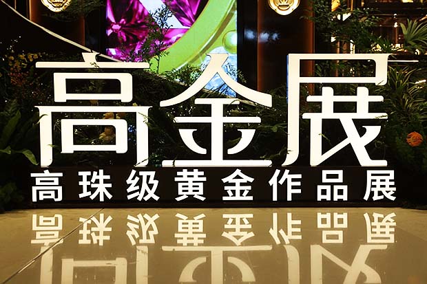 美学落地，势能启新｜君佩高金展登陆杭州万象城，诠释珠宝级黄金新表达