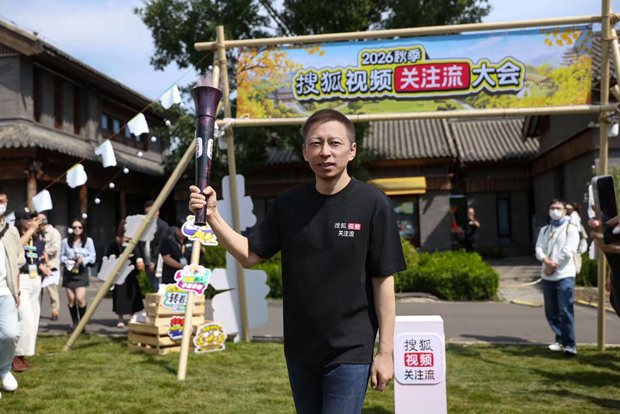 2026秋季搜狐视频关注流大会9.12秋日盛大真人社交 线上关注流线下交朋友