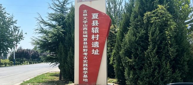 溯源轩辕文脉  解码古村渊源