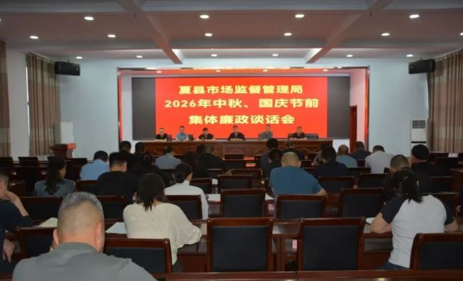 山西夏县市场监管局开展中秋、国庆节前集体廉政谈话