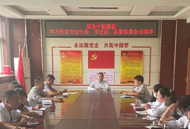 山西夏县中医医院学习传达市党代会、市纪委及县委常委会议精神