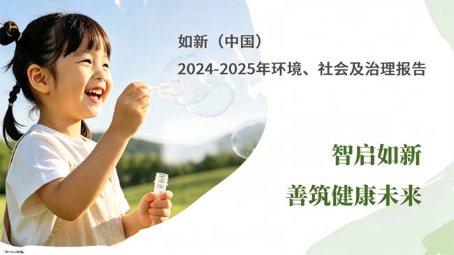 如新（中国）第二份ESG报告发布：锚定智能化抗衰老，回应大健康时代命题