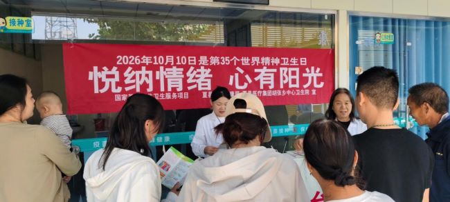 山西夏县医疗集团胡张乡中心卫生院开展2026年世界精神卫生日宣传活动