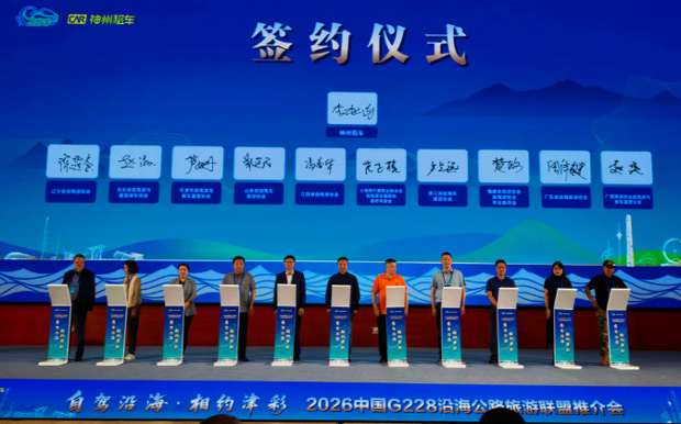 携手G228 沿线伙伴 共启自驾新篇 神州租车构建全链条自驾旅游服务网络
