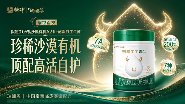 以科研创新创造营养价值，蒙牛瑞哺恩初爱牛牛菁至上市